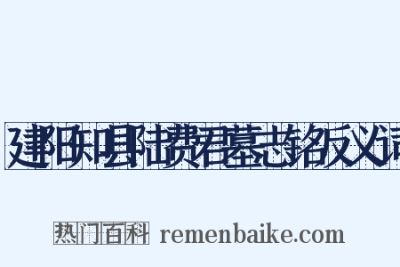 建阳知县陆费君墓志铭反义词是什么意思的图片